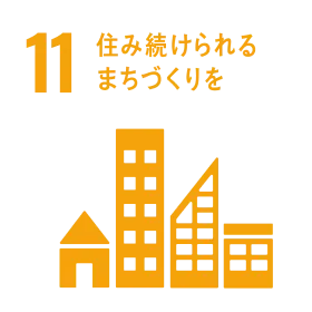 11 住み続けられるまちづくりを