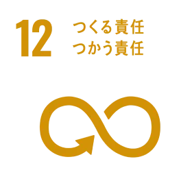 12 つくる責任つかう責任