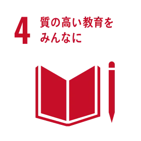 4 質の高い教育をみんなに