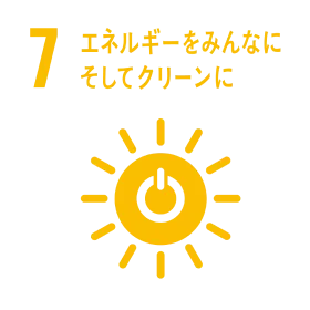 7 エネルギーをみんなにそしてクリーンに