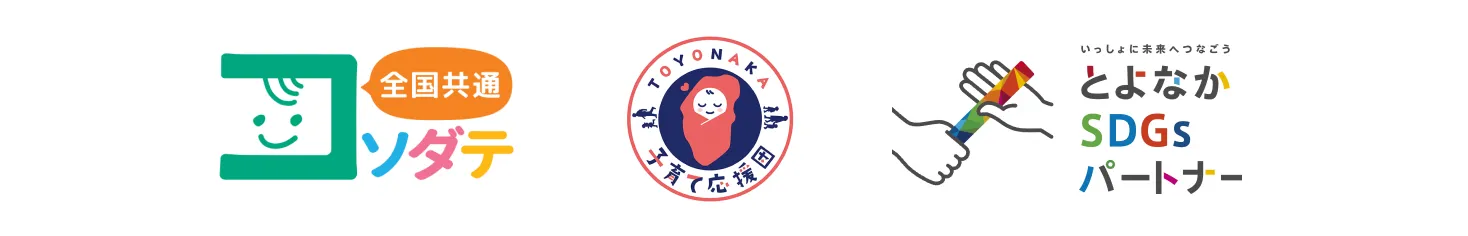 全国共通ソダテ TOYONAKA子育て応援団 いっしょに未来へつなごう とよなかSDGsパートナー