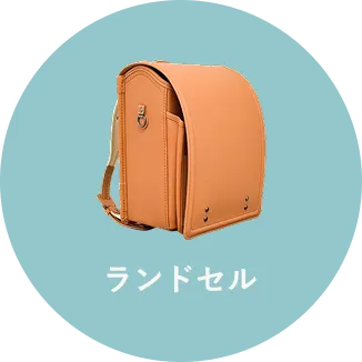 ランドセル