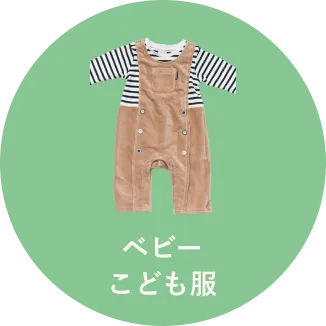 ベビー こども服