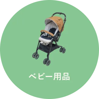 ベビー用品