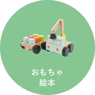 おもちゃ 絵本