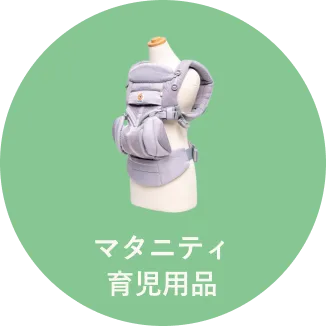 マタニティ育児用品