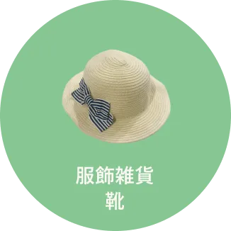 服飾雑貨 靴
