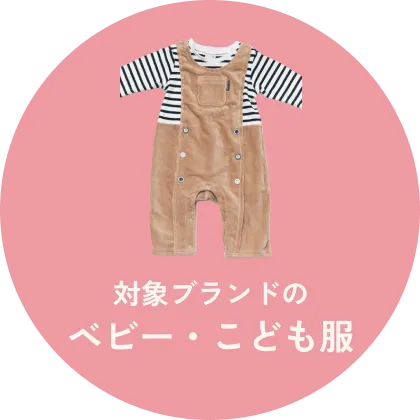 対象ブランドのベビー・こども服