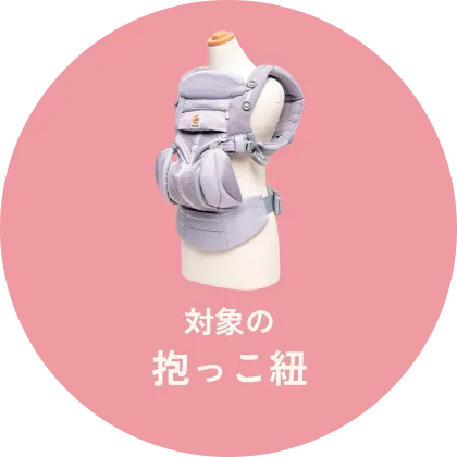 対象の抱っこ紐