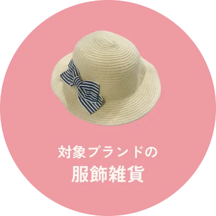 対象ブランドの服飾雑貨