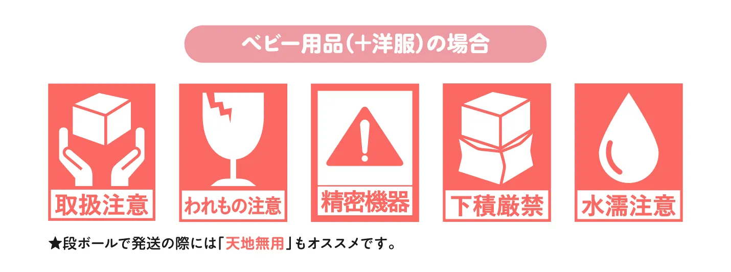 ベビー用品(+洋服)の場合