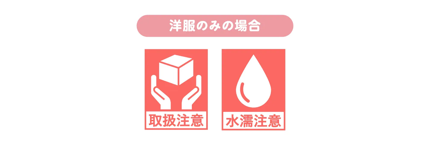 洋服のみの場合