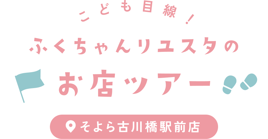 こども目線！ ふくちゃんリユスタのお店ツアー そよら古川橋駅前店