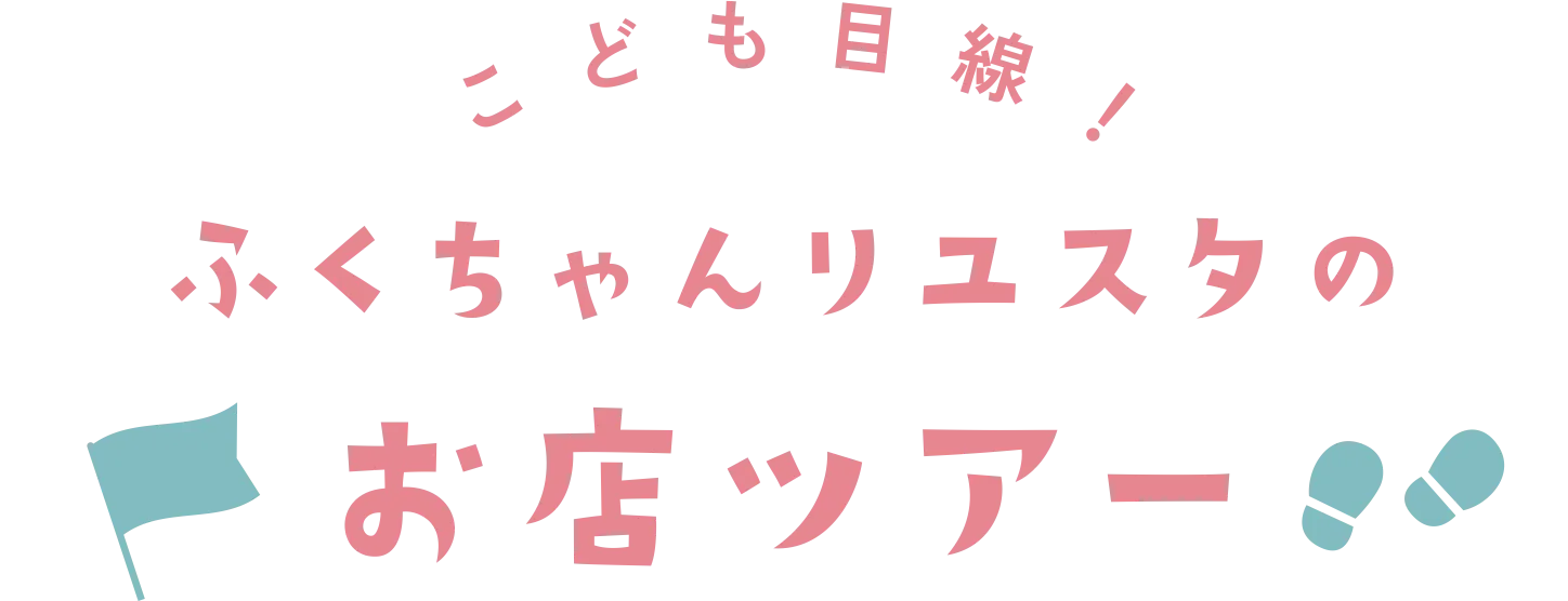 こども目線！ ふくちゃんリユスタのお店ツアー そよら古川橋駅前店