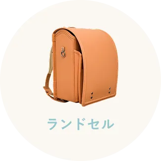 ランドセル