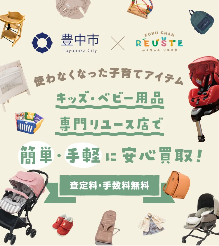 豊中市×ふくちゃんリユスタ キッズ・ベビー用品専門リユース店で簡単・手軽に安心買取！査定料・手数料無料