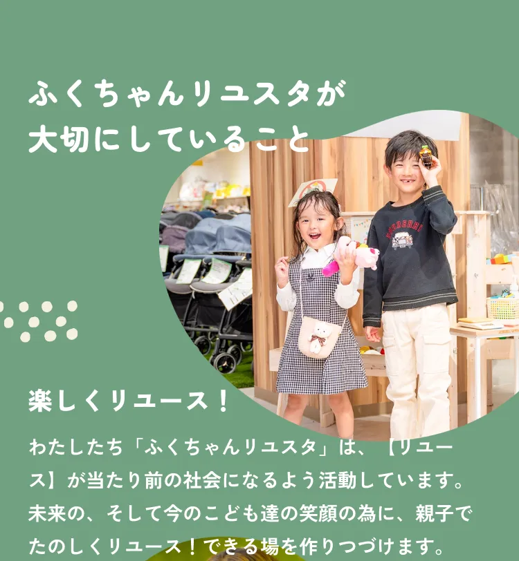 ふくちゃんリユスタが大切にしていること：楽しくリユース！リユースが当たり前の社会を目指しています