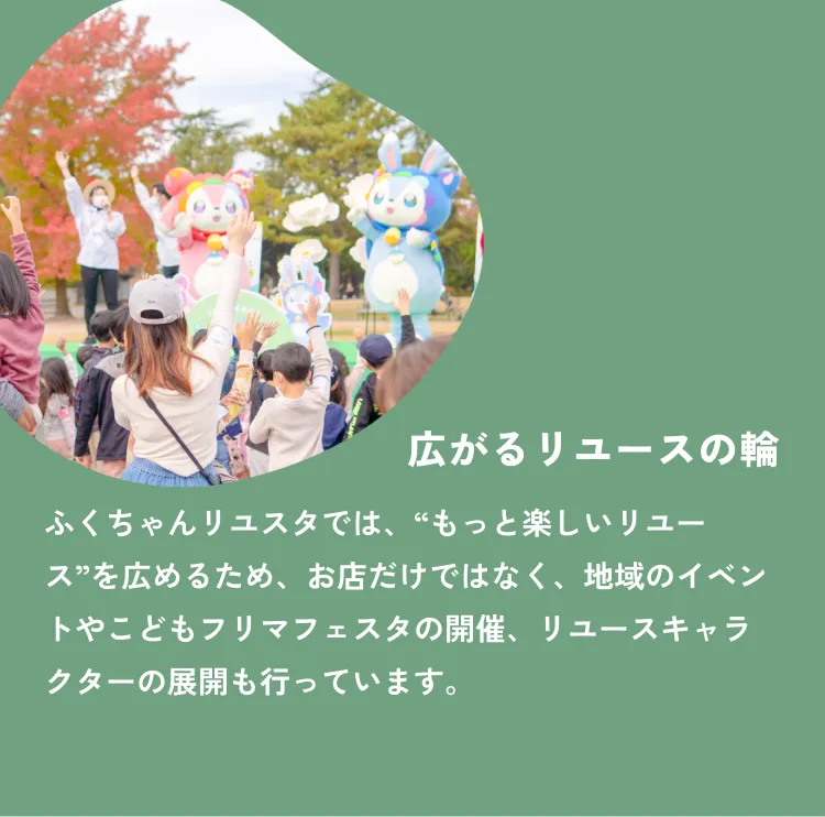 広がるリユースの輪：地域のイベントやこどもフリマフェスタの開催など活動を広げています