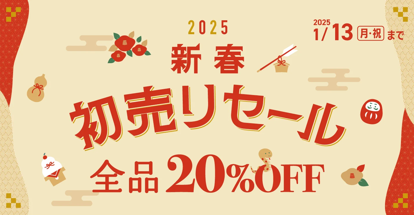 キャンペーン：新春初売りセール
