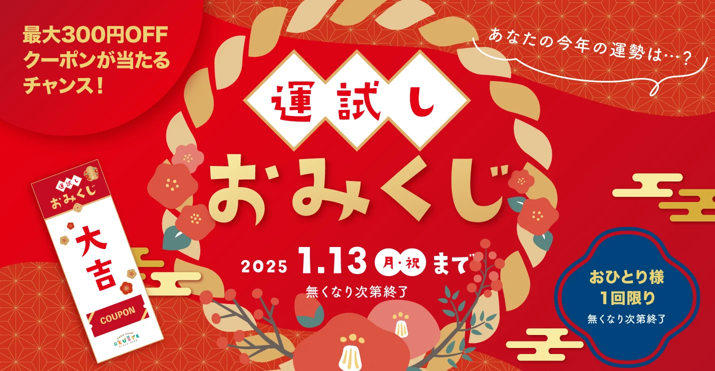 キャンペーン：運試しおみくじ