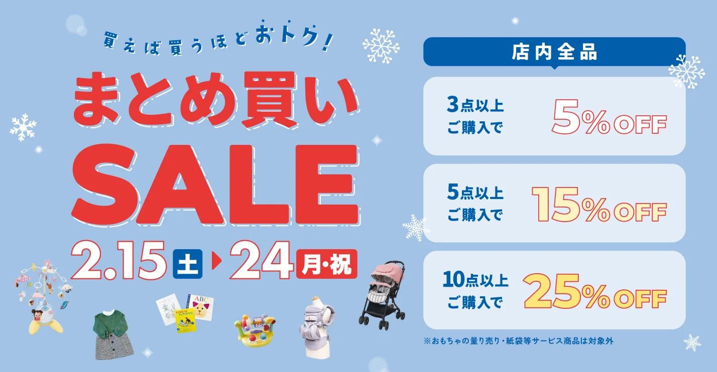 キャンペーン：まとめ買いSALE