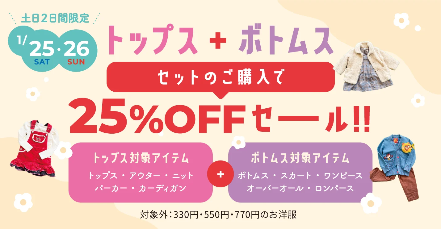 キャンペーン：トップス+ボトムス セットセール