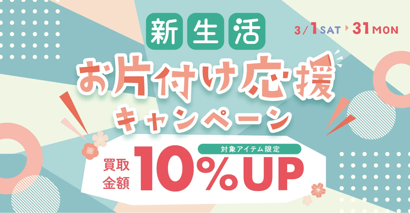 キャンペーン：新生活お片付け応援 買取10%UP