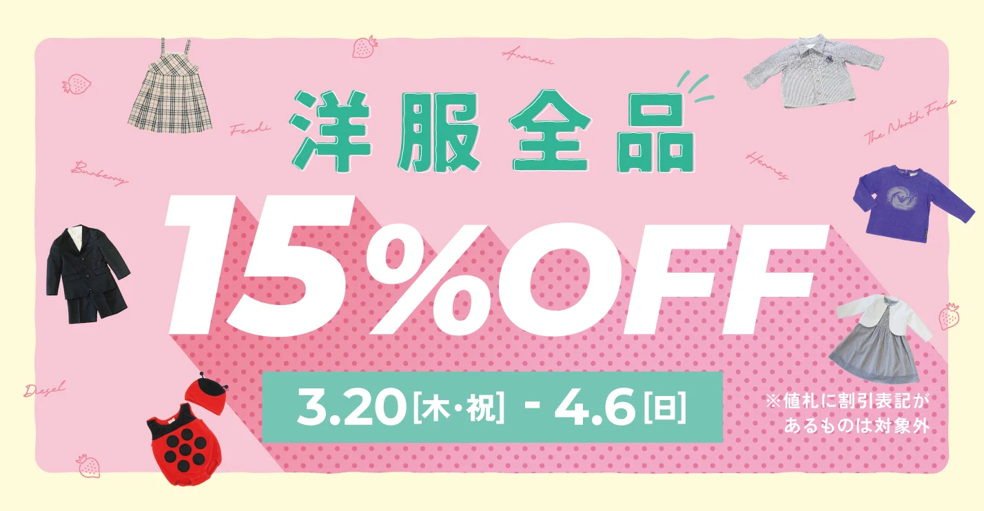 キャンペーン：洋服全品15%OFFセール