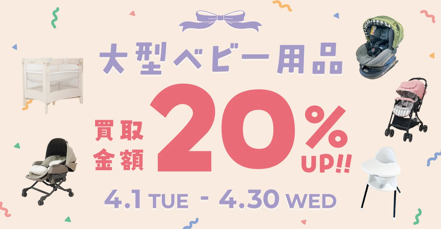 キャンペーン：大型ベビー用品 買取金額20%UP!