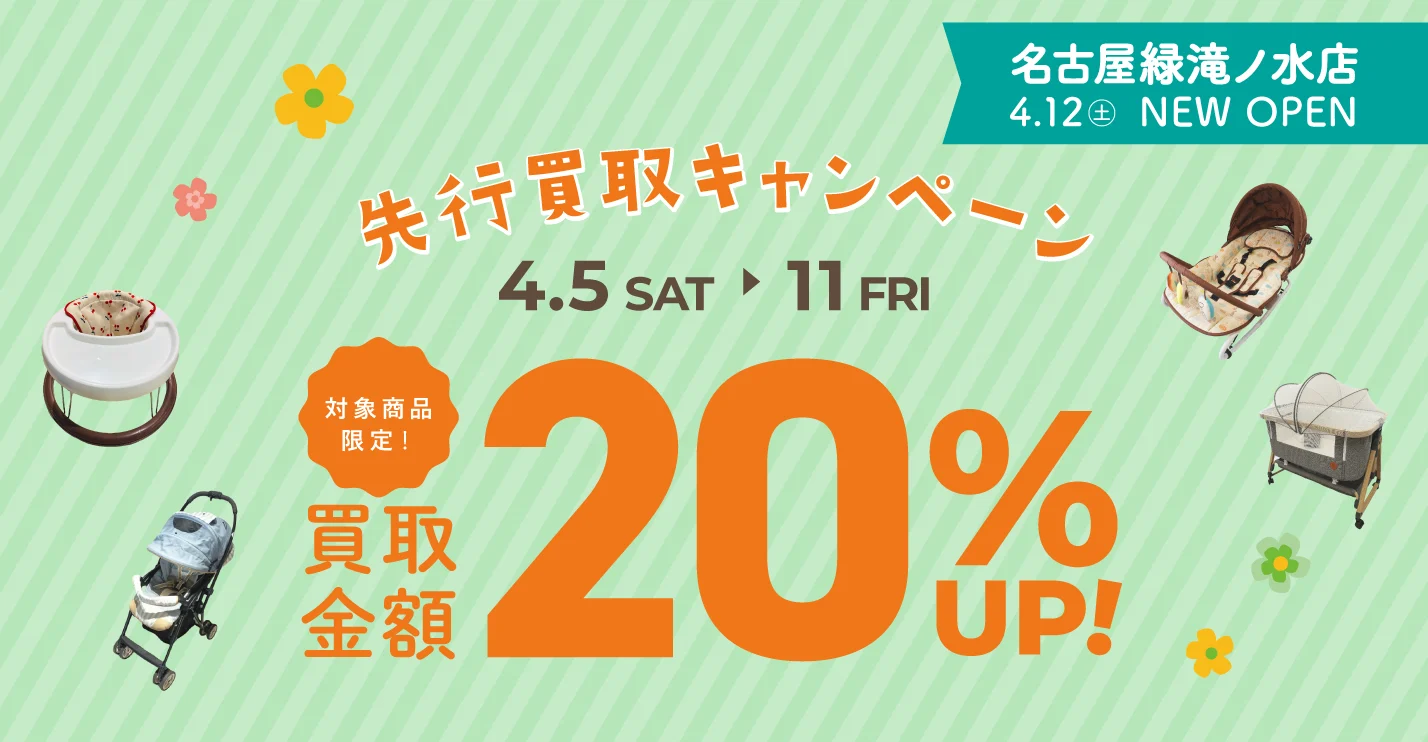 キャンペーン：先行買取キャンペーン！買取金額20%UP