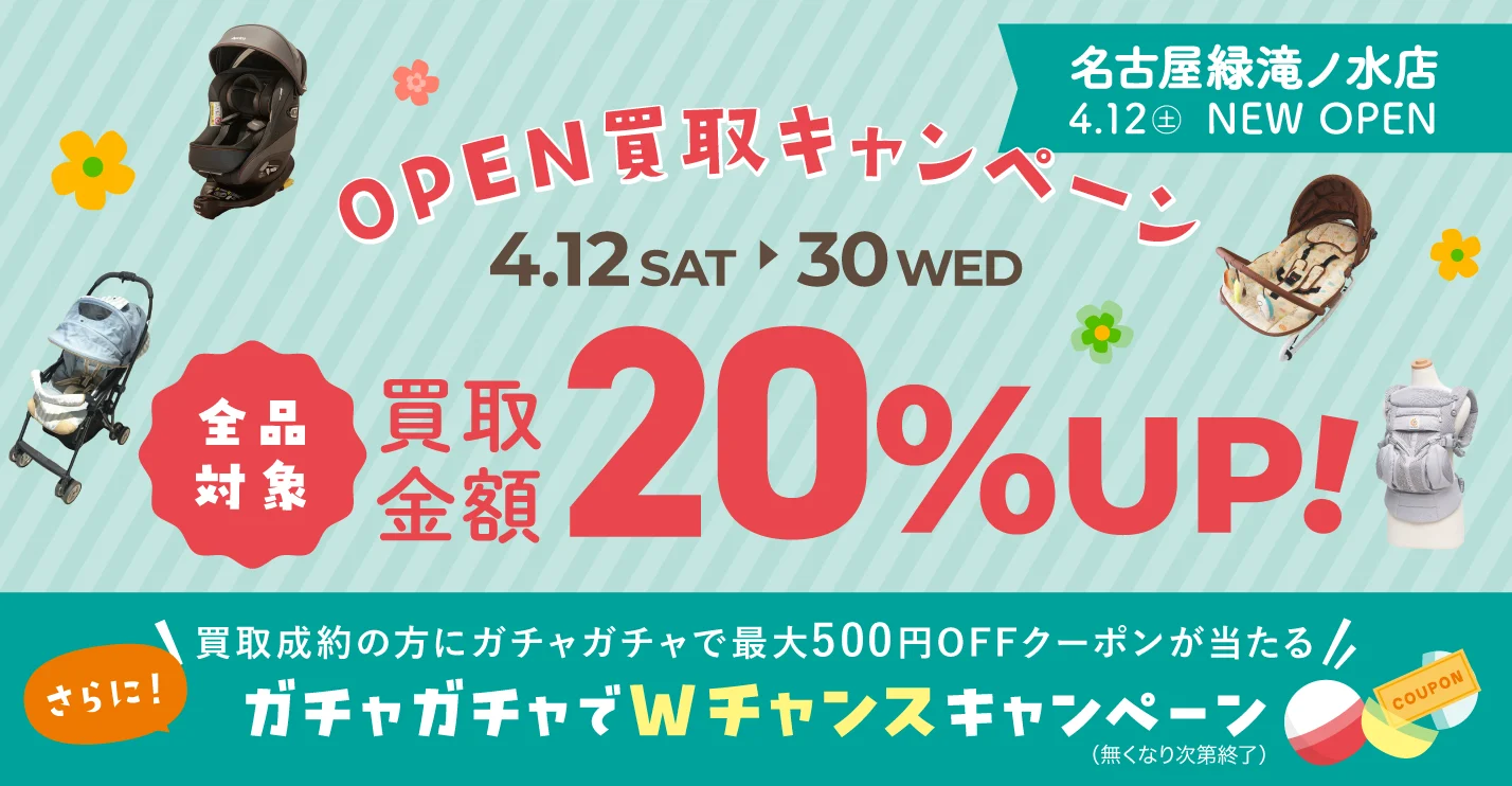 キャンペーン：オープン買取キャンペーン！買取金額20%UP！