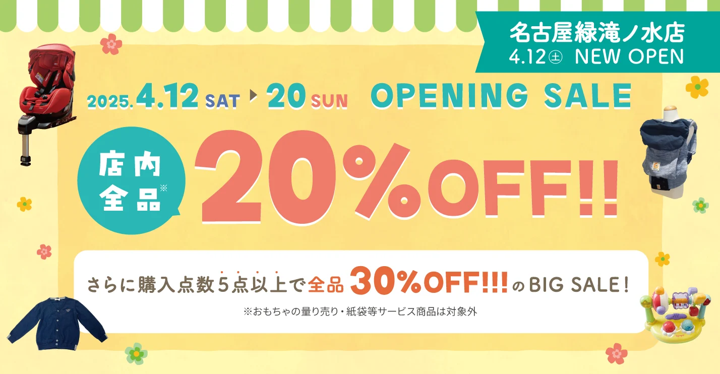 キャンペーン：名古屋緑滝ノ水店 OPENING SALE！