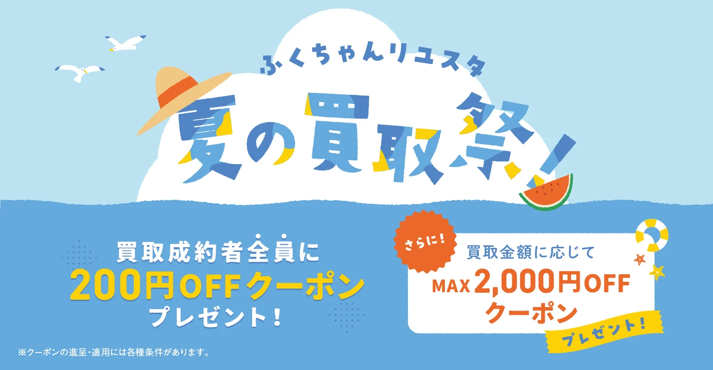 キャンペーン：ふくちゃんリユスタ 夏の買取祭！