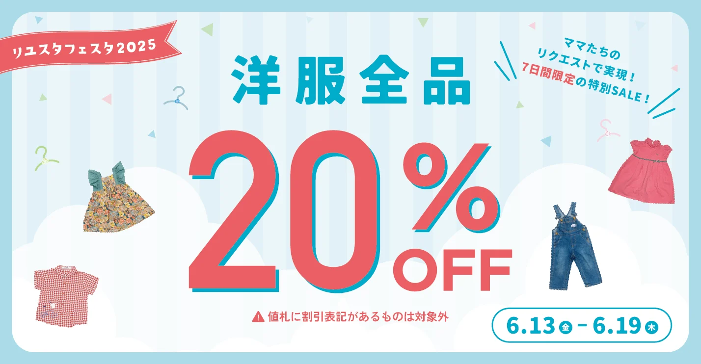 キャンペーン：リユスタフェスタリクエスト！洋服全品20%OFFセール