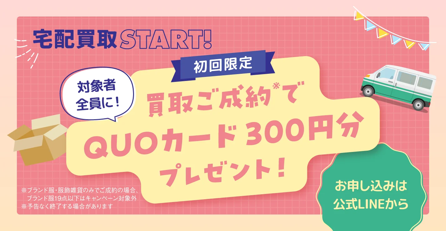 キャンペーン：初回限定！QUOカードプレゼント