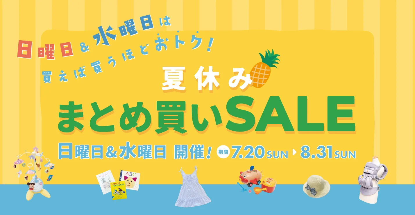 キャンペーン：夏休みまとめ買いセール