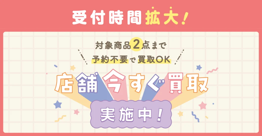 キャンペーン：「店舗今すぐ買取」17時まで受付時間拡大！