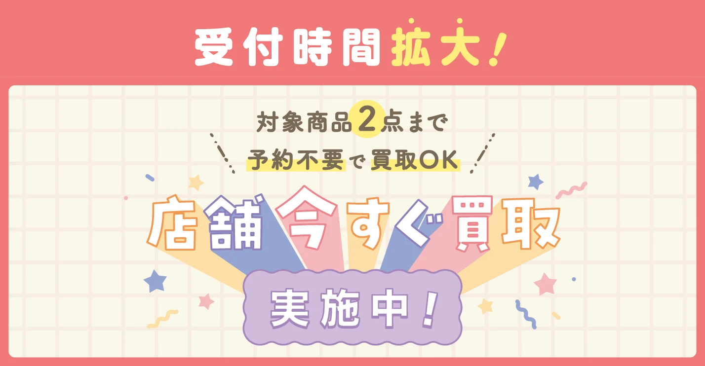 キャンペーン：「店舗今すぐ買取」17時まで受付時間拡大！