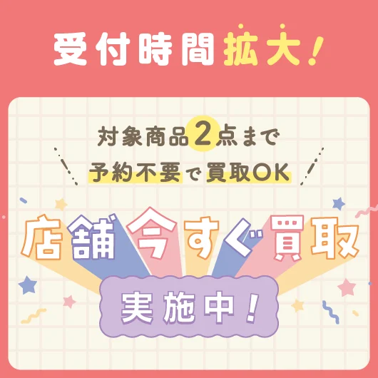 キャンペーン：「店舗今すぐ買取」17時まで受付時間拡大！