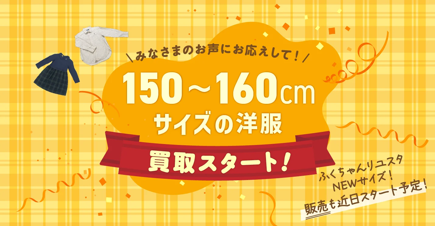 キャンペーン：150-160cmサイズの洋服買取スタート！