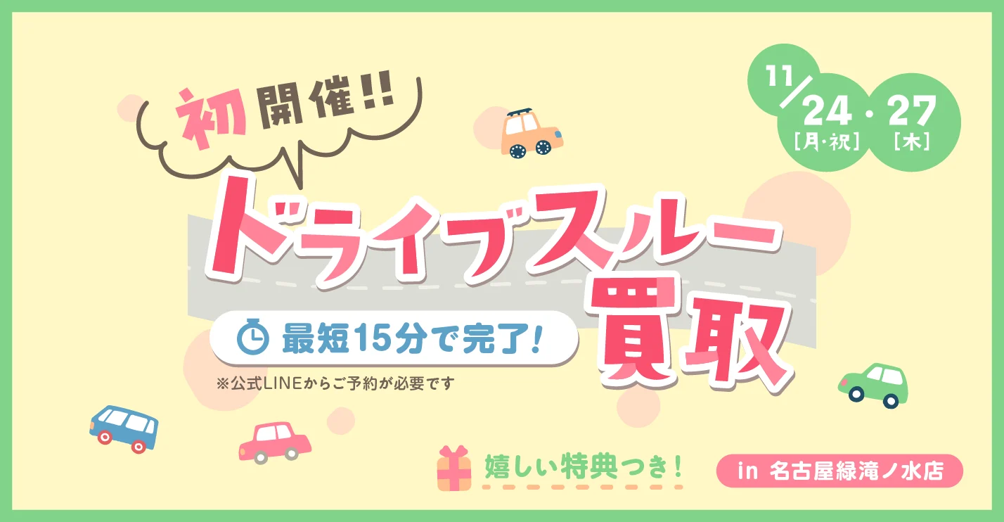 キャンペーン：ドライブスルー買取