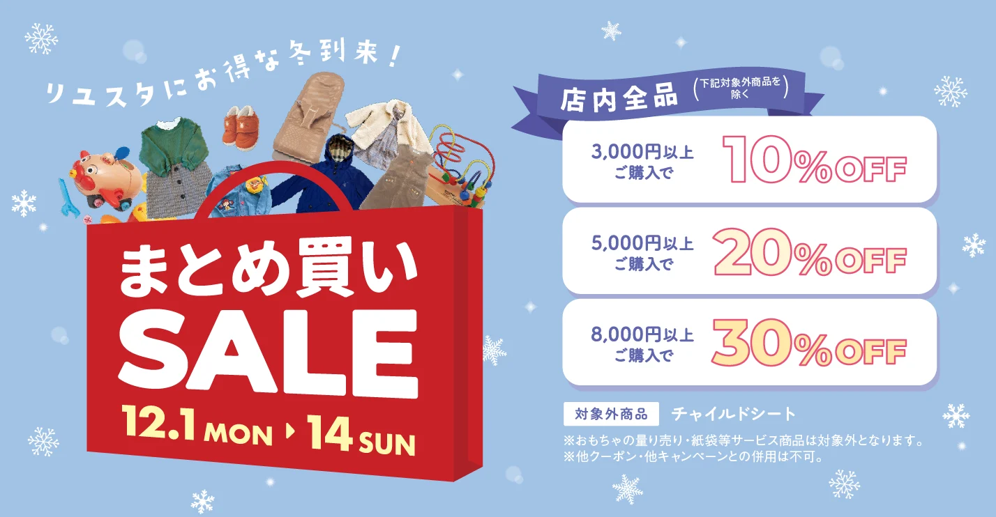 キャンペーン：まとめ買い SALE