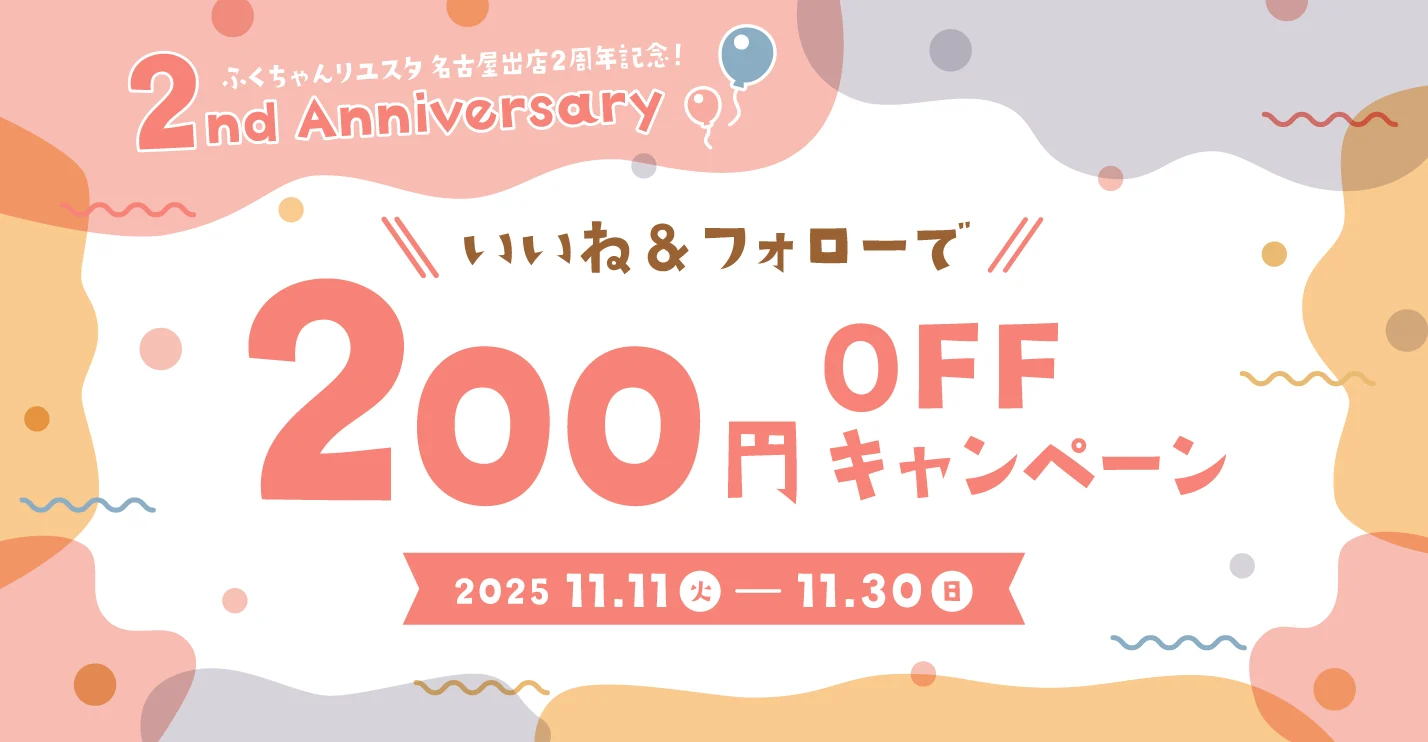 キャンペーン：ふくちゃんリユスタ名古屋出店 2周年記念キャンペーン！