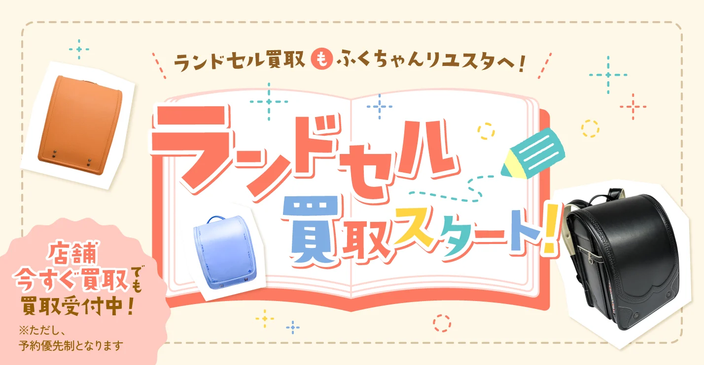キャンペーン：ランドセル買取スタート！