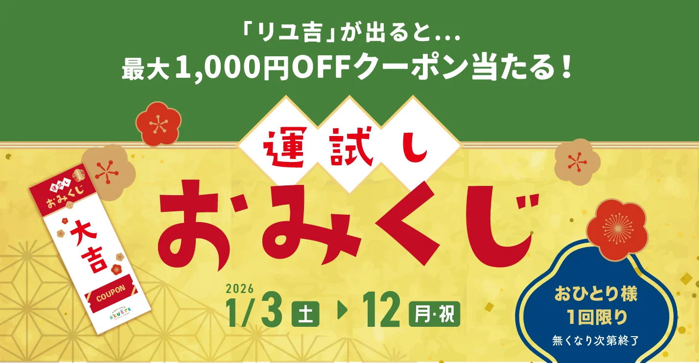 キャンペーン：運試しおみくじ