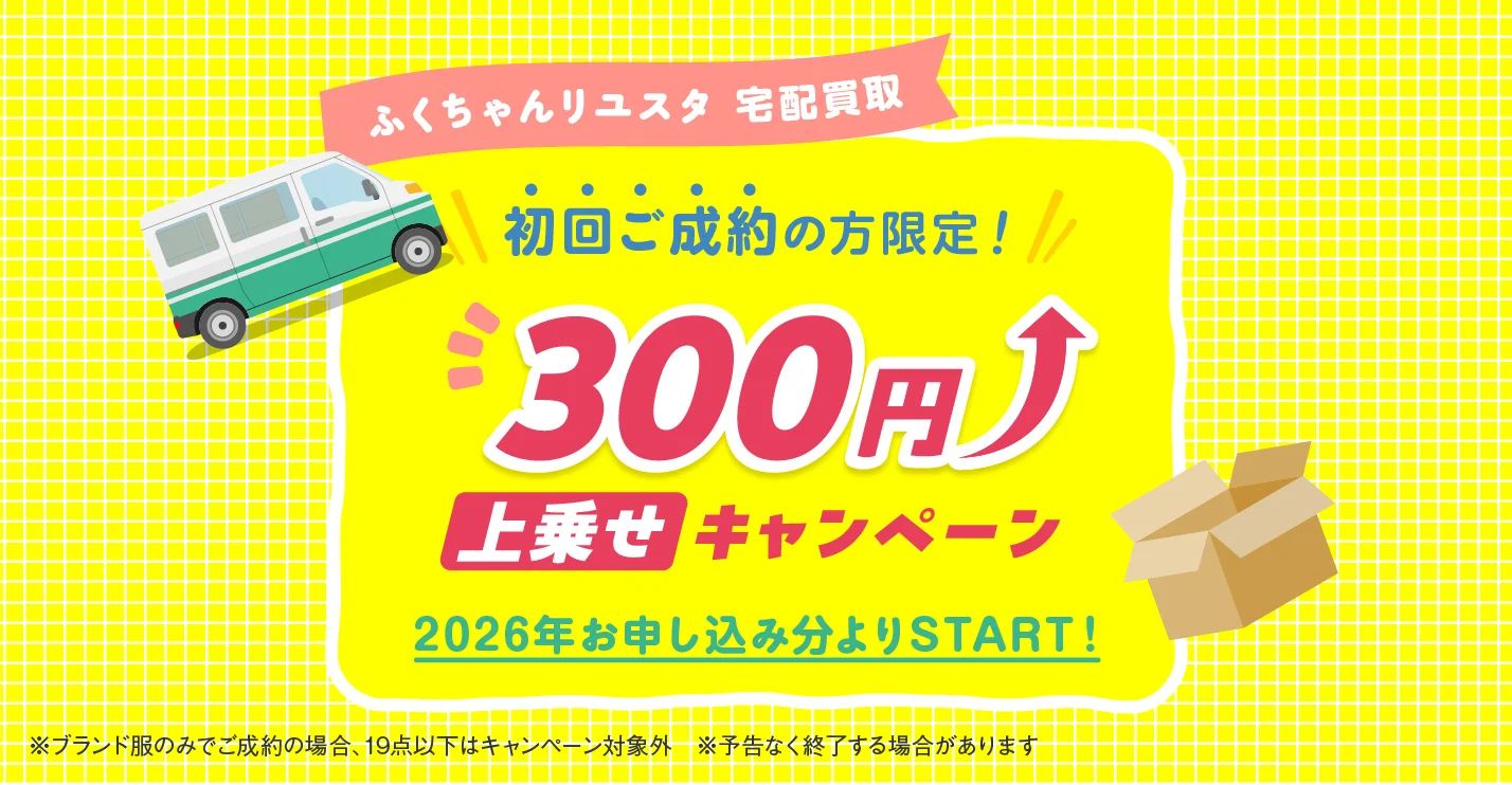キャンペーン：初回限定！300円上乗せキャンペーン