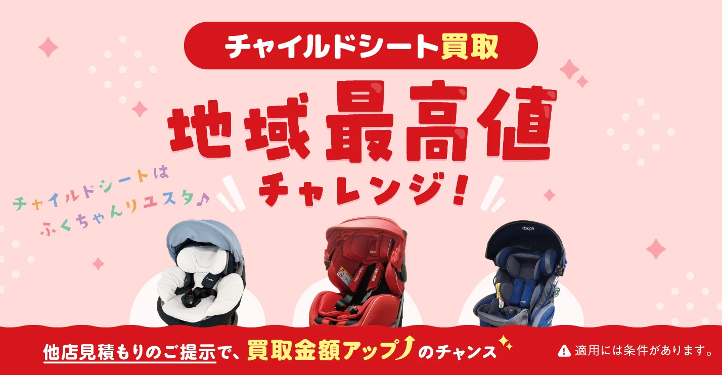 キャンペーン：チャイルドシート買取 地域最高値チャレンジ