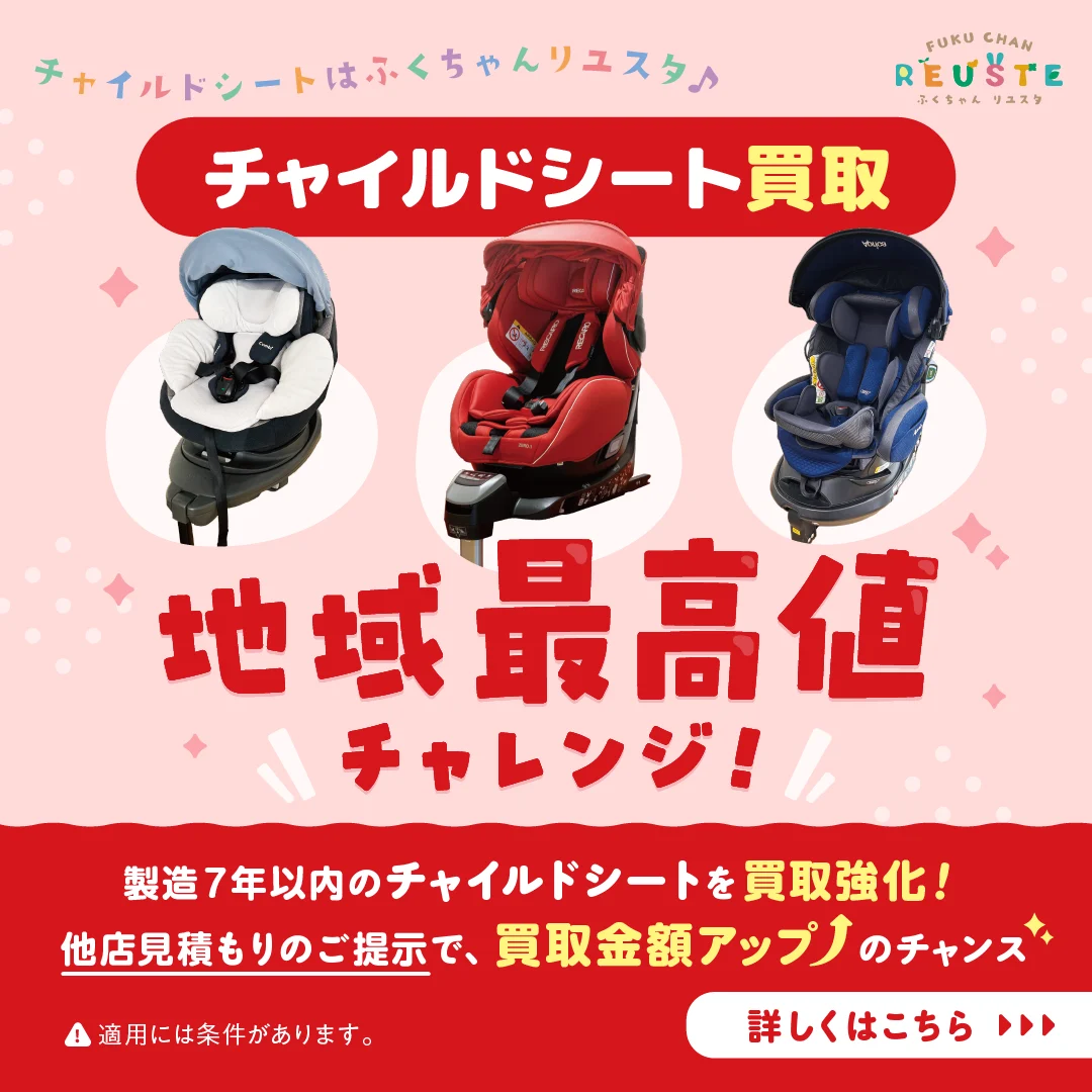 キャンペーン：チャイルドシート買取 地域最高値チャレンジ