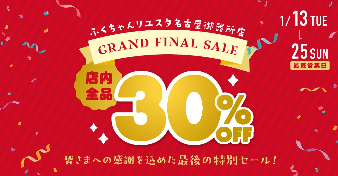 キャンペーン：名古屋御器所店 最後の特別セール！