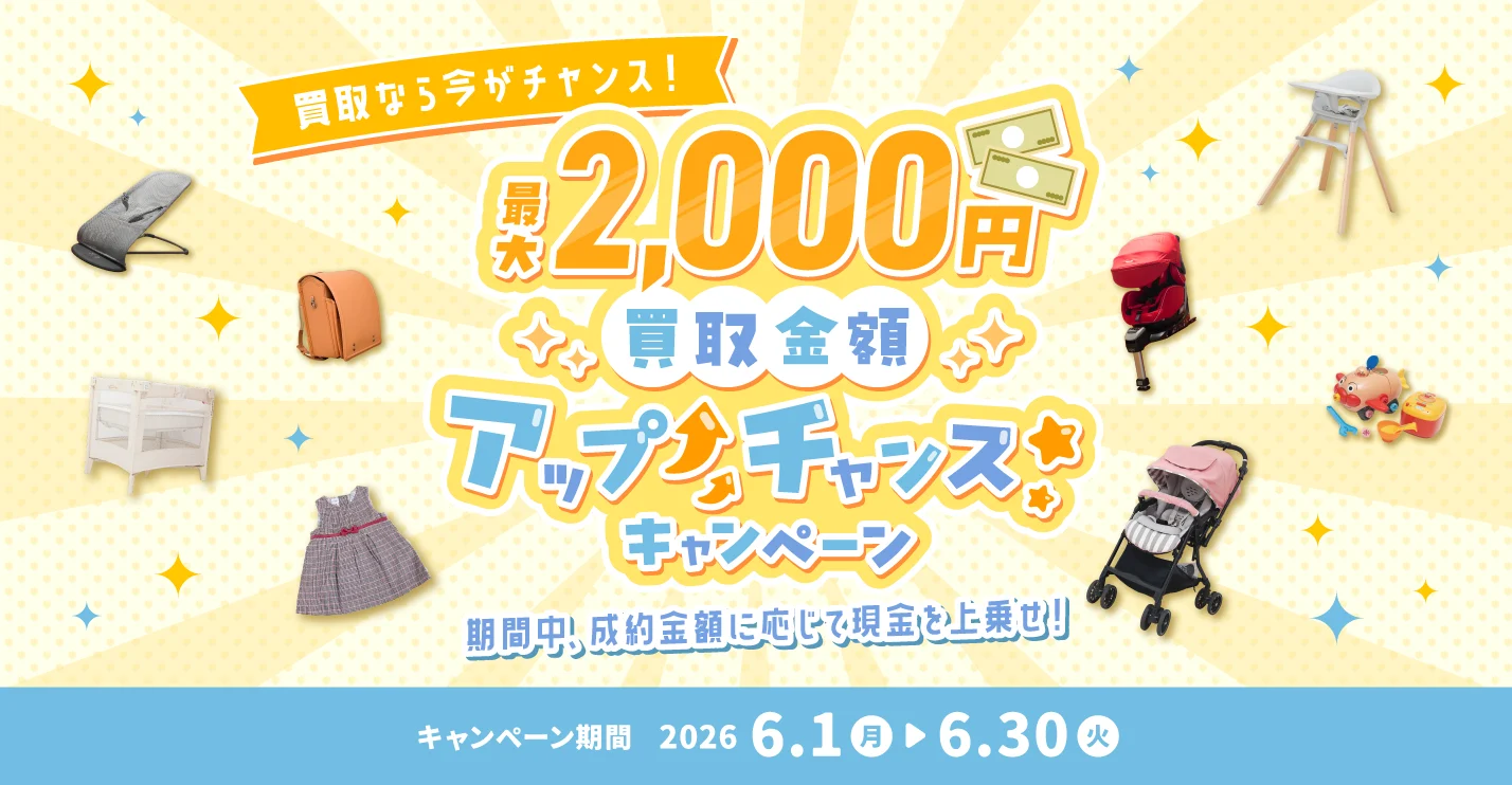 キャンペーン：最大2000円買取金額UPチャンス